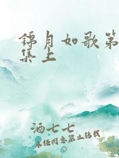 锦月如歌第27集上