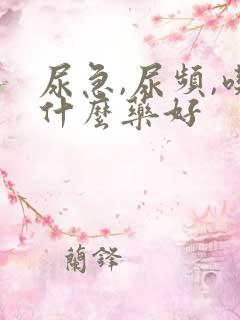 尿急,尿频,吃什么药好