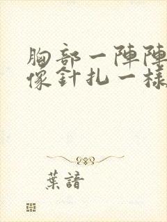 胸部一阵阵刺痛像针扎一样