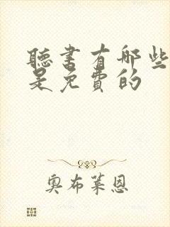 听书有哪些软件是免费的