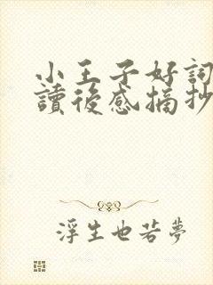 小王子好词好句读后感摘抄
