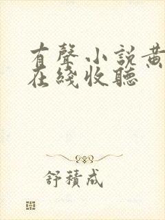 有声小说黄金瞳在线收听