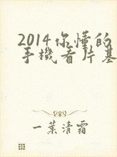 2014你懂的手机看片基地