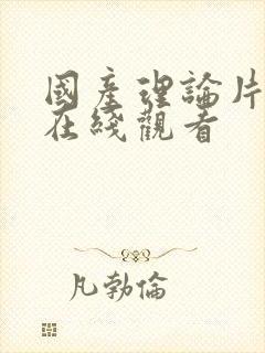 国产理论片免费在线观看