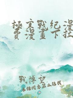 极寒战纪漫画免费漫画下拉式阅读
