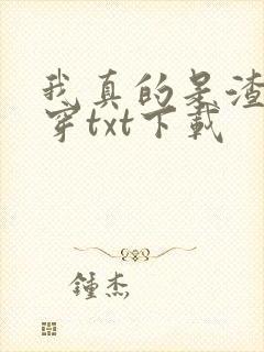 我真的是渣受快穿txt下载