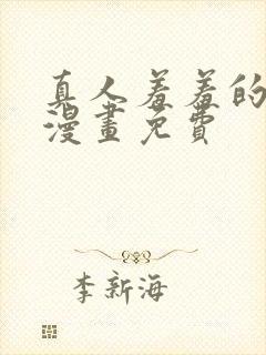 真人羞羞的铁拳漫画免费