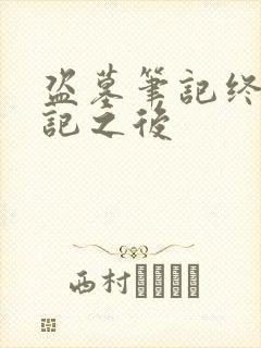 盗墓笔记终极笔记之后