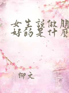 女生说做朋友挺好的是什么意思