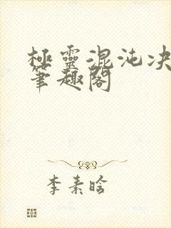极灵混沌决正版笔趣阁