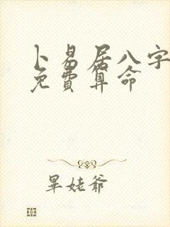 卜易居八字排盘免费算命