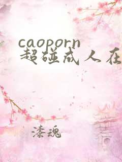 caoporn超碰成人在线