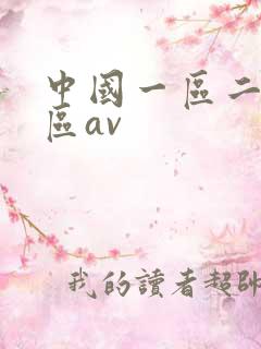 中国一区二区三区av