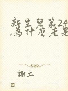 新生儿第24天,为什么老是睡得不踏实