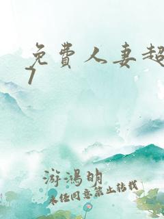 免费人妻超碰97