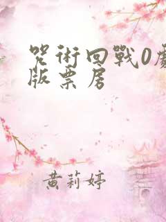 咒术回战0剧场版票房
