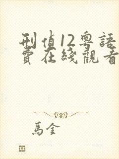刑侦12粤语免费在线观看