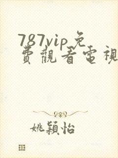 787vip免费观看电视剧的软件