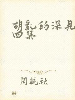 胡乱的深见君第四集