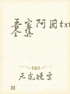 吾家阿囡txt全集