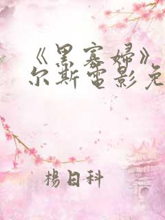 《黑寡妇》丹尼尔斯电影免费观看 《黑寡妇》丹尼尔斯电影免费观看