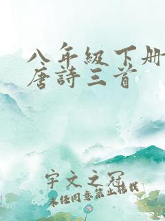 八年级下册24唐诗三首