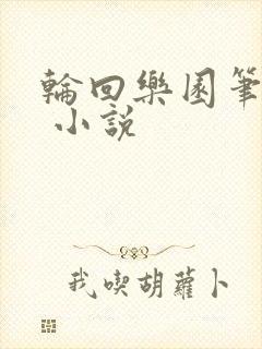 轮回乐园笔趣阁 小说 轮回乐园笔趣阁 小说
