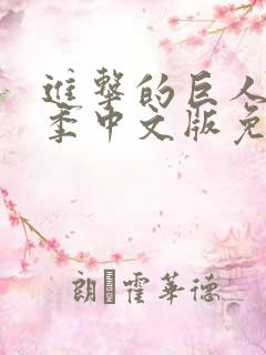 进击的巨人第一季中文版免费观看
