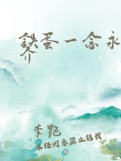 铁蛋一念永恒简介