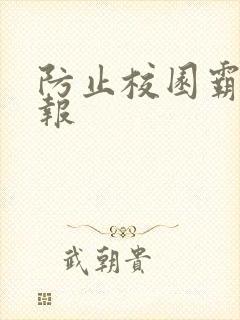 防止校园霸凌小报