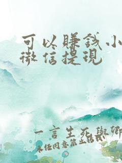 可以赚钱小游戏微信提现