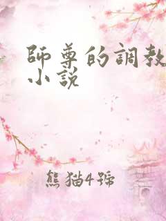 师尊的调教肉欲小说