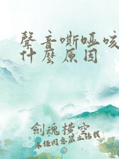 声音嘶哑咳嗽是什么原因