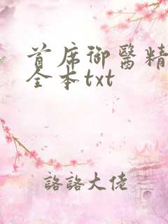 首席御医精校版全本txt