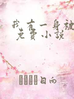 我有一身被动技 免费小说 我有一身被动技 免费小说