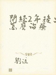 闭经2年后出血怎么治疗