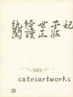 纨绔世子妃免费阅读正版