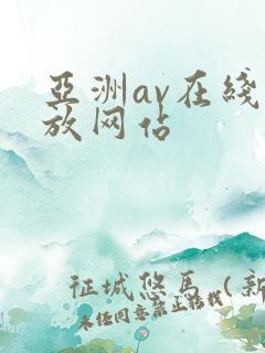 亚洲av在线播放网站
