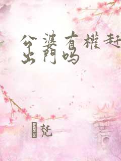 公婆有权赶儿媳出门吗