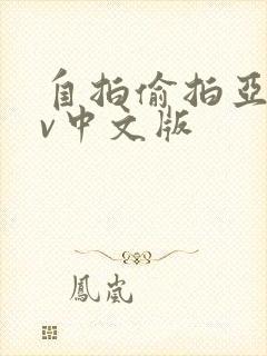 自拍偷拍亚洲av中文版 自拍偷拍亚洲av中文版