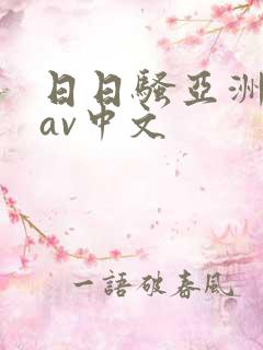 日日骚亚洲乱码av中文 日日骚亚洲乱码av中文
