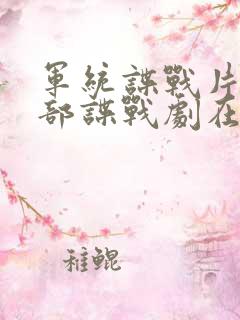 军统谍战片50部谍战剧在线观看
