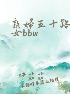 熟妇五十路老熟女bbw