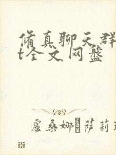 修真聊天群txt全文网盘