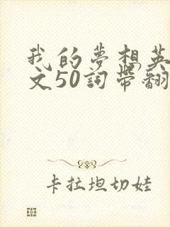 我的梦想英语作文50词带翻译