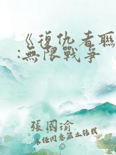《复仇者联盟3:无限战争