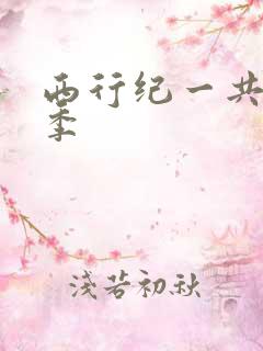 西行纪一共有几季