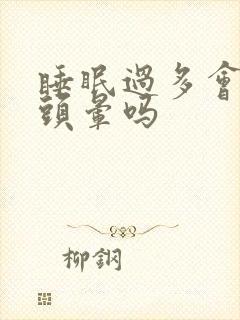睡眠过多会导致头晕吗 睡眠过多会导致头晕吗