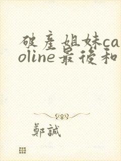 破产姐妹caroline最后和谁在一起