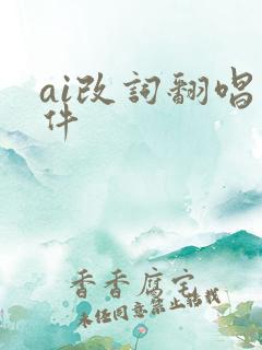 ai改词翻唱软件 ai改词翻唱软件